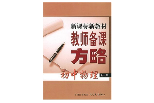 新課標新教材教師備課方略：國中物理（全一冊）