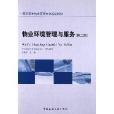 高職高專物業管理專業規劃教材：物業環境管理與服務