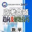 數學-2003最新高考命題趨向及解題技巧|天驕之路中學系列