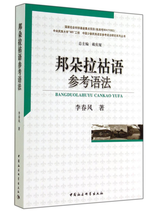 邦朵拉祜語參考語法