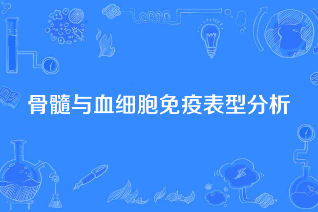 骨髓與血細胞免疫表型分析