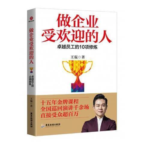 做企業受歡迎的人：員工的10項修煉