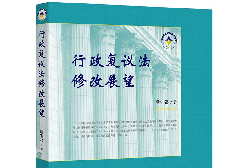 行政複議法修改展望