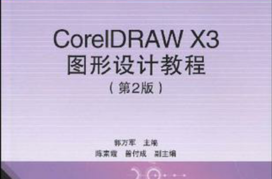 CorelDRAW X3圖形設計教程