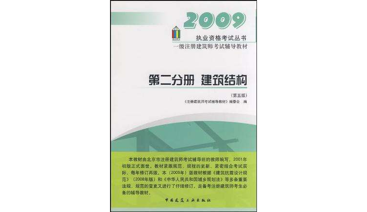 09年一級註冊建築師考試輔導教材第二分冊建築結構