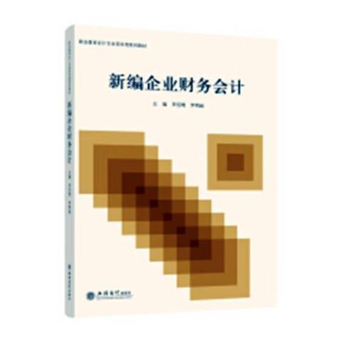 新編企業財務會計(2018年立信會計出版社出版的圖書)