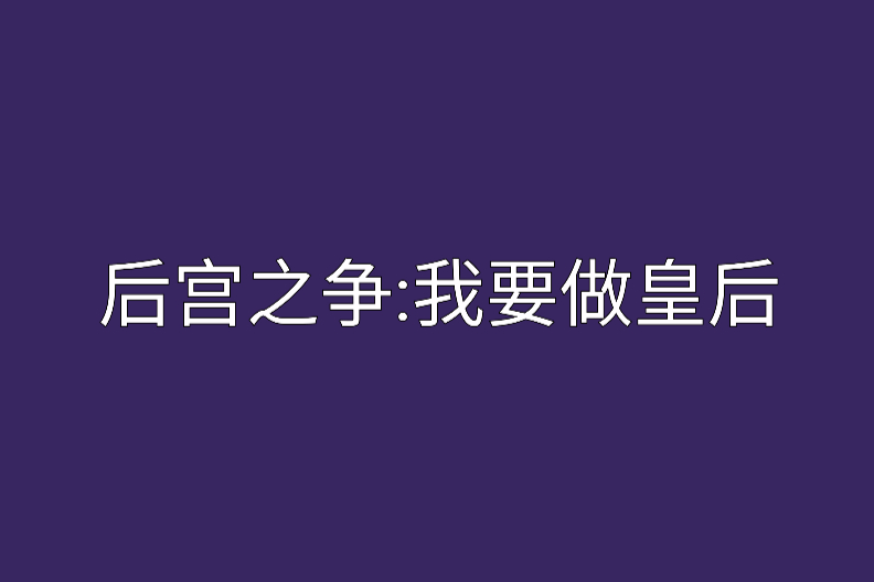 後宮之爭：我要做皇后