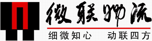 微聯物流--知微細心動聯四方