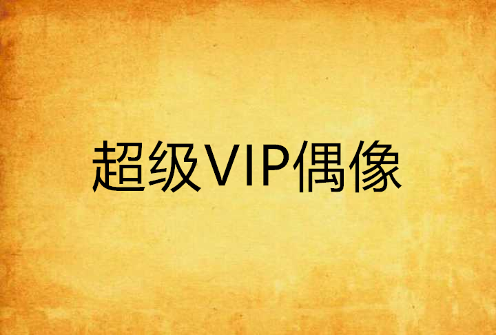 超級VIP偶像