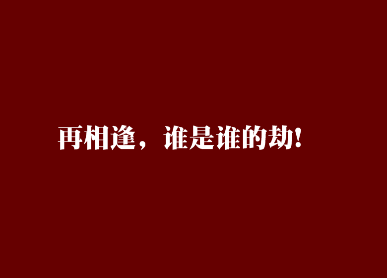 再相逢，誰是誰的劫！