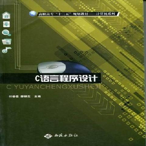 C語言程式設計(2011年西苑出版社出版的圖書)