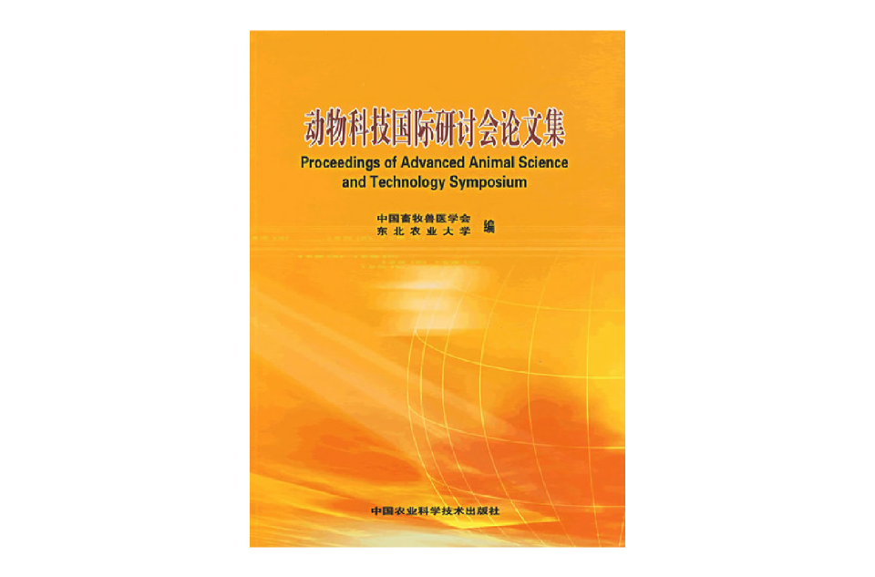 動物科技國際研討會論文集