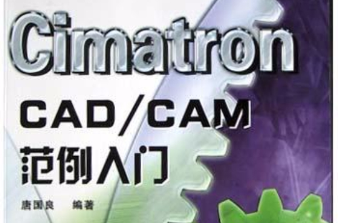 Cimatron CAD/CAM範例入門