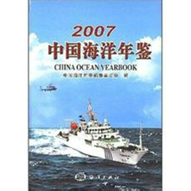 2007中國海洋年鑑