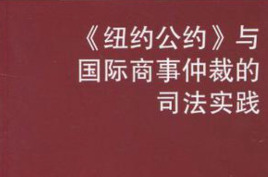 紐約公約與國際商事仲裁的司法實踐