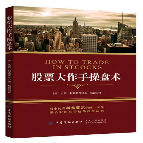 股票大作手操盤術(2019年中國紡織出版社出版的圖書)