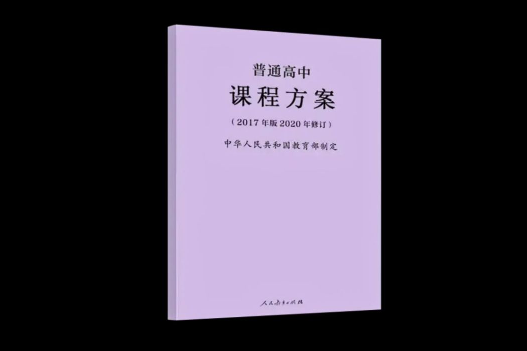 普通高中課程方案（2017年版2020年修訂）