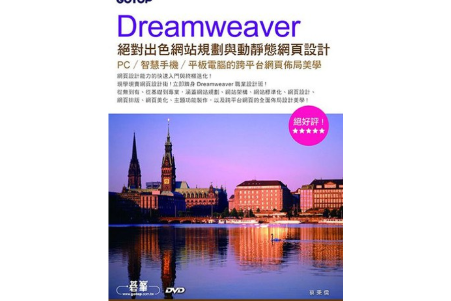 Dreamweaver 絕對出色網站規劃與動靜態網頁設計