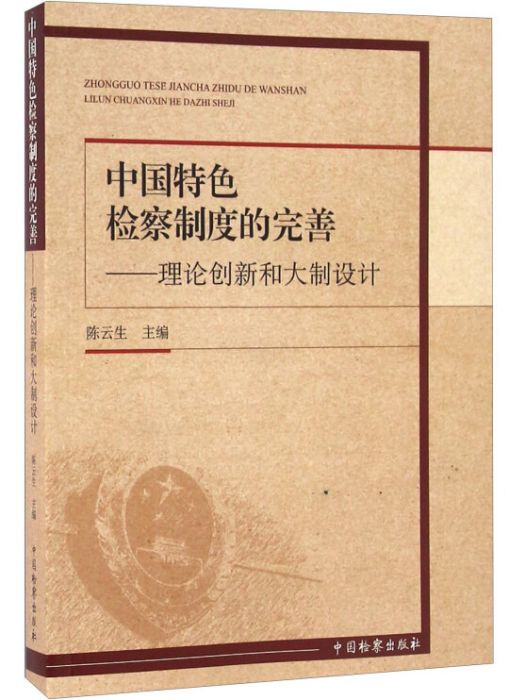 中國特色檢察制度的完善理論創新和大制設計