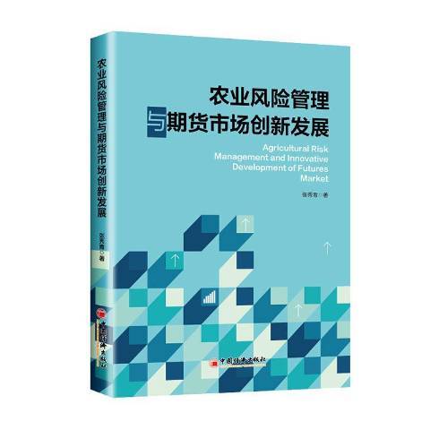 農業風險管理與期貨市場創新發展