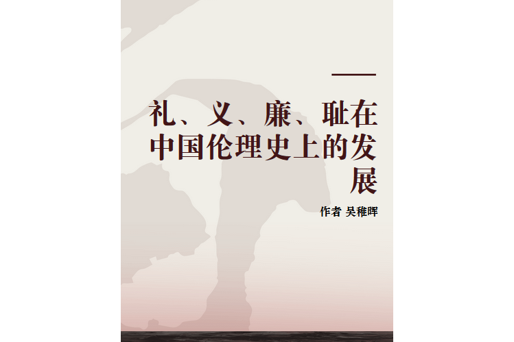 禮、義、廉、恥在中國倫理史上的發展