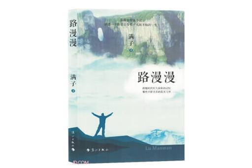 路漫漫(2024年灕江出版社出版的圖書)