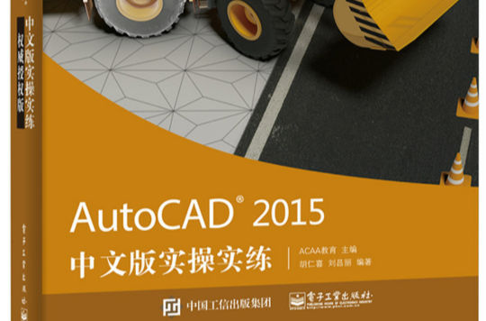 AutoCAD 2015中文版實操實練