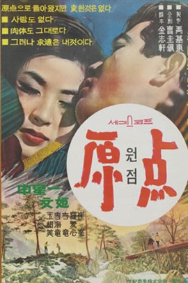 原點(1967年李晚熙導演的韓國電影)