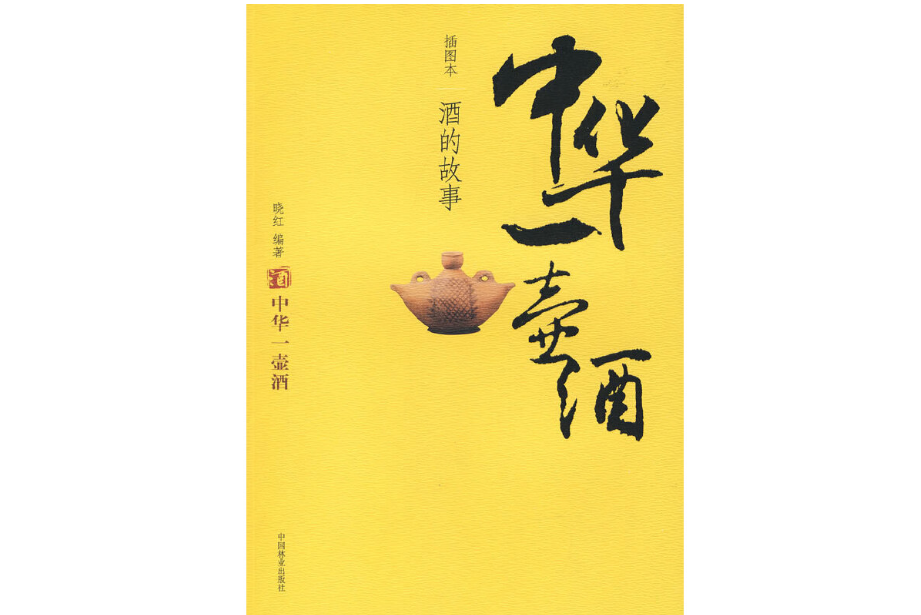 中華一壺酒(2007年中國林業出版社出版的圖書)