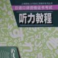 日語口譯資格證書考試聽力教程/上海緊缺人才培訓工程教學系列叢書