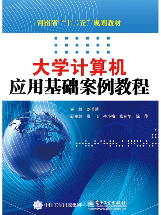 大學計算機套用基礎案例教程(2014年電子工業出版社出版的圖書)