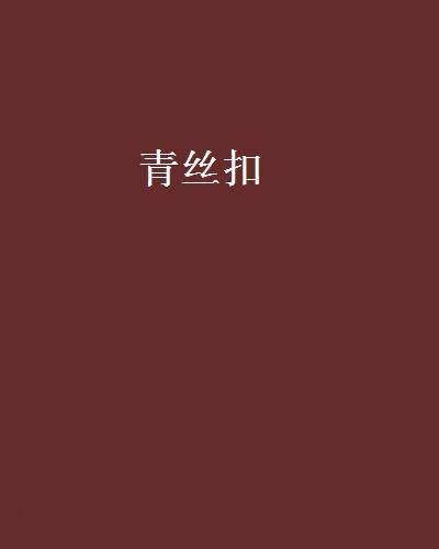 青絲扣(林楓客創作的網路小說)