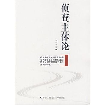 偵查主體論(2008年中國人民公安大學出版社出版的圖書)