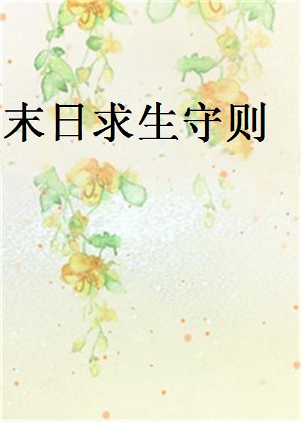 末日求生守則(魯小炮小說)