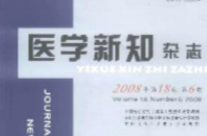 醫學新知雜誌