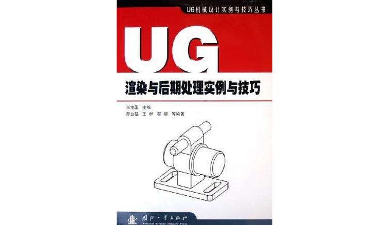 UG渲染與後期處理實例與技巧