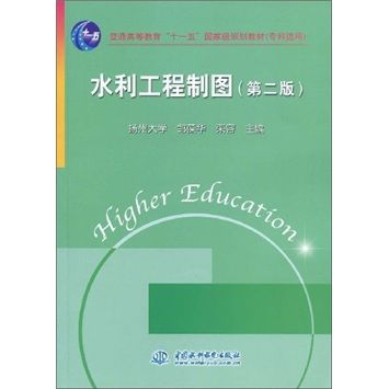 水利工程製圖（專科適用）（第2版）