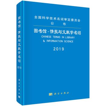 圖書館·情報與文獻學名詞(2019年科學出版社出版的圖書)