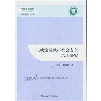 三峽流域城市社會安全治理研究