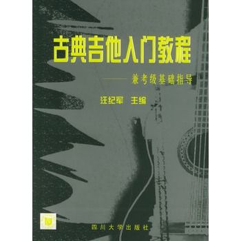 古典吉他入門教程：兼考級基礎指導