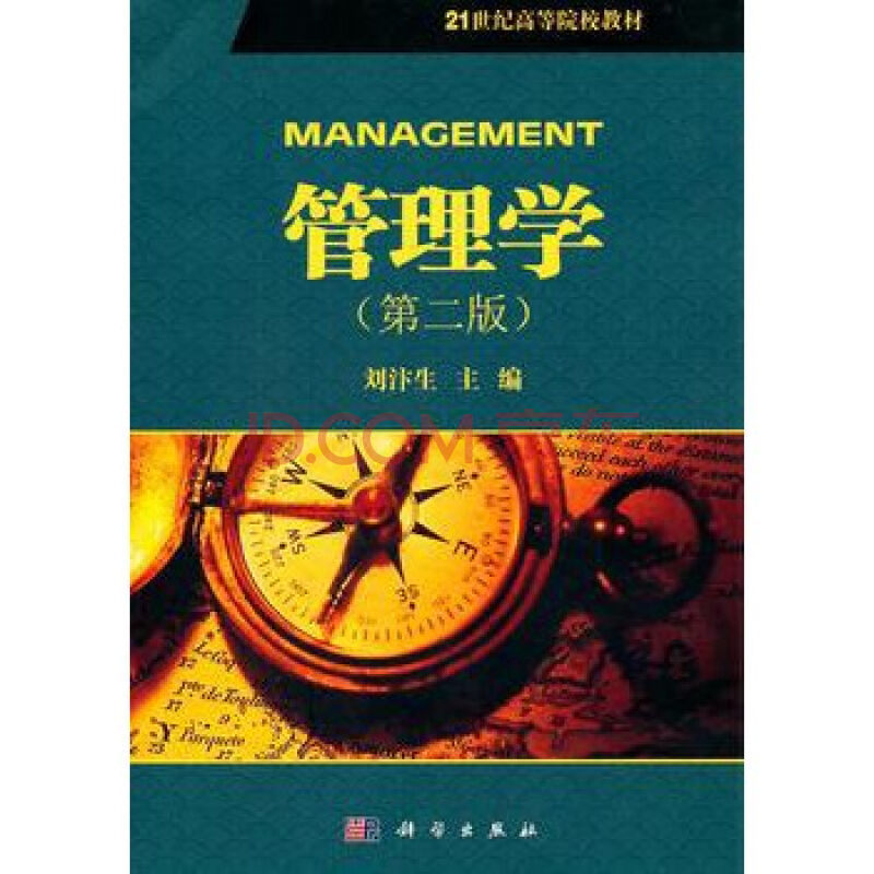 管理學（第二版）(高等教育出版社出版的圖書)