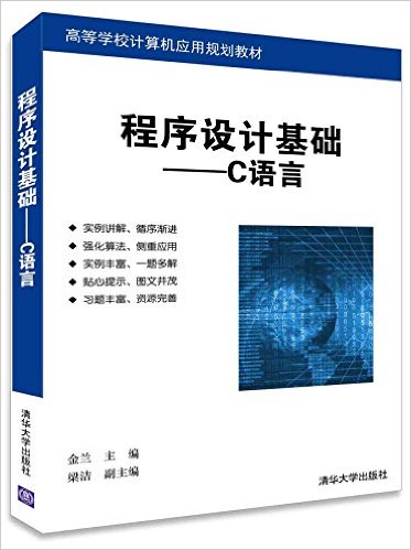 程式設計基礎：C語言(金蘭、梁潔編著書籍)