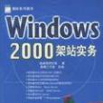 Windows2000架站實務