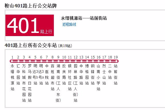 鞍山公交401路