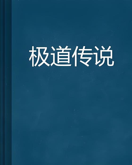 極道傳說(海藍冰姬創作的網路小說)