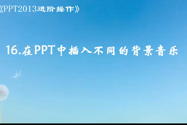 進階16 PPT中插入不同的背景音樂