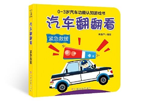 汽車翻翻書-緊急救援