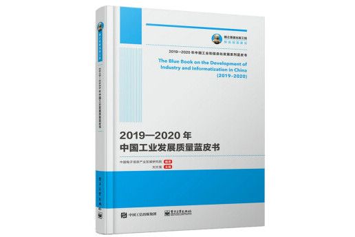 國之重器出版工程 2019—2020年中國工業發展質量藍皮書