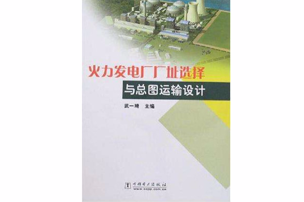 火力發電廠廠址選擇與總圖運輸設計