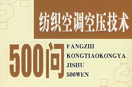 紡織空調空壓技術500問
